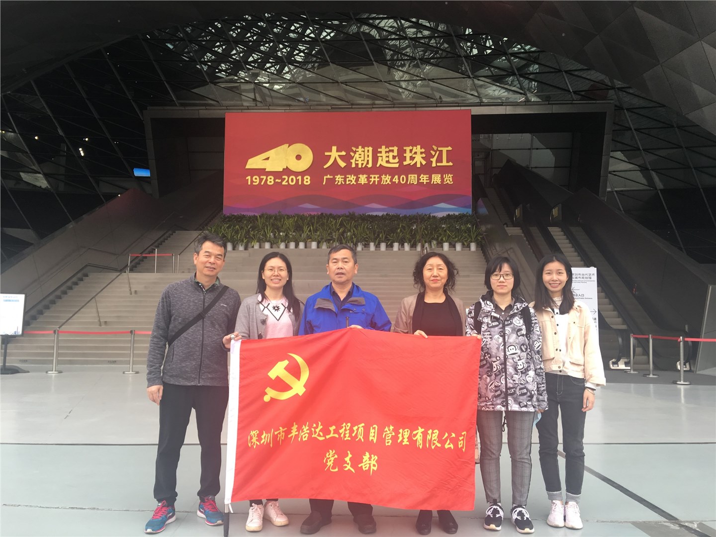 “大潮起珠江，砥砺立潮头”——丰浩达党支部参观广东改革开放40周年展览